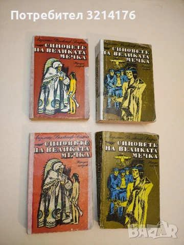 (НОВА!) Синовете на Великата мечка. Том 1 - Лизелоте Велскопф  (2017, Ciela), снимка 4 - Художествена литература - 50604757