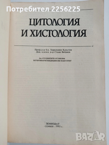 Цитология и хистология, снимка 11 - Специализирана литература - 53564660