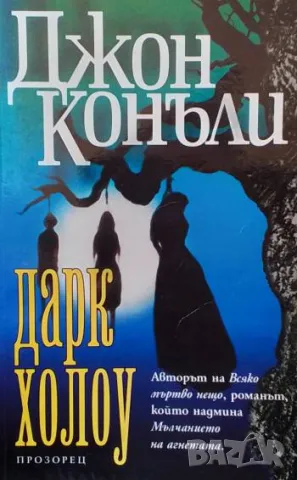 Дарк Холоу Джон Конъли