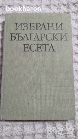 Избрани български есета в Други в гр. Русе - ID43468255 — Bazar.bg