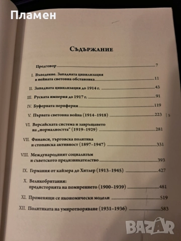 Трагедия и надежда. История на света в наше време - том 1, снимка 3 - Други - 52971054