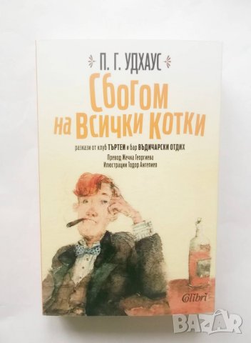 Книга Сбогом на всички котки - П. Г. Удхаус 2019 г.