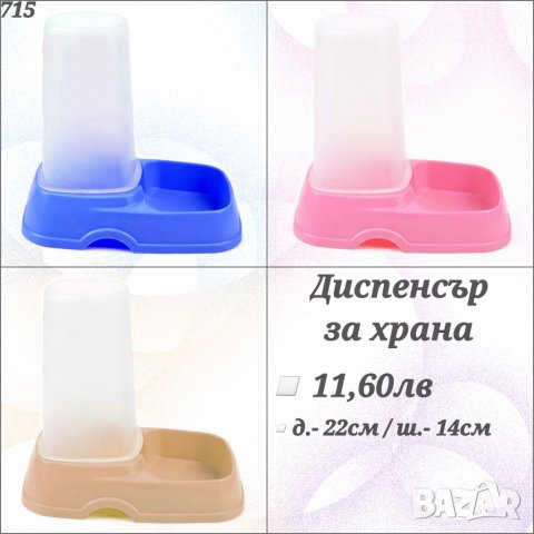 Диспенсър за гранули за кучета и котки. Купички за кучта. Купичка за котка. Купичка за куче