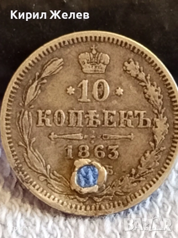 Сребърна монета 10 копейки 1863г. Царска Русия рядка за КОЛЕКЦИЯ 52268