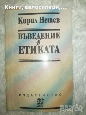 Въведение в етиката - Кирил Нешев