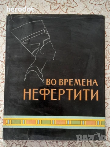 Во времена Нефертити - М. Е. Матье, снимка 1