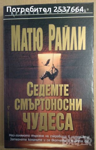 Седемте смъртоносни чудеса Матю Райли, снимка 1 - Художествена литература - 35428542