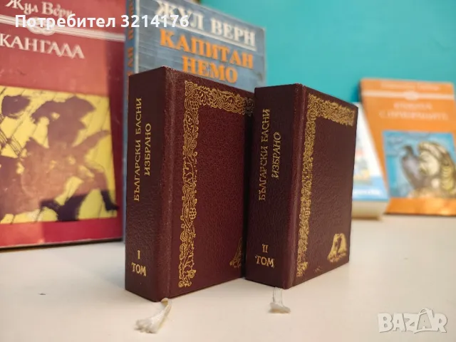 Български басни. Том 1-2. Избрано – Сборник , снимка 3 - Специализирана литература - 50109255