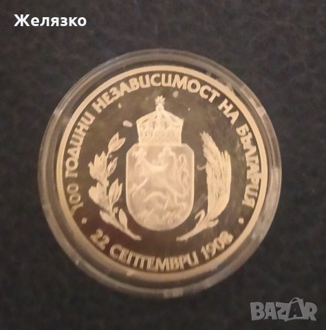 Сребърна монета 10 лева 2008 100 години независимост на България, снимка 2 - Нумизматика и бонистика - 32442530
