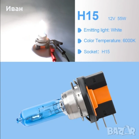 2 бр., H15 халогенни лампи за автомобили 12 V 55 W 6000 K, снимка 7 - Аксесоари и консумативи - 53483986