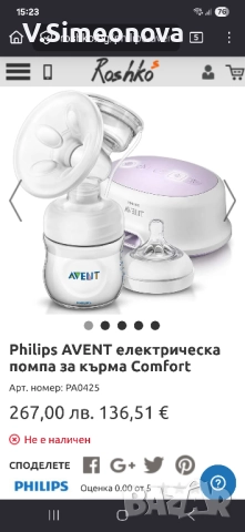 Помпа за кърма Авент /Филипс