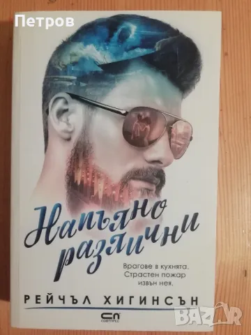 Романтичен подаръчен лот  6 бр. - Каплин, Хенри § Ашли Постън, Хигинсън, Сентър, снимка 4 - Художествена литература - 48692344