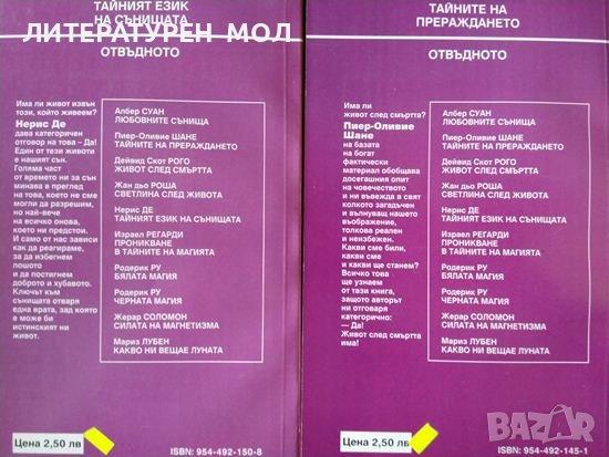 Тайният език на сънищата / Тайните на прераждането Нериз Де / Пиер-Оливие Шане. Поредица "Отвъдното", снимка 2 - Езотерика - 36763681