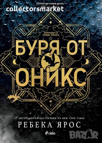 Буря от оникс + книга ПОДАРЪК