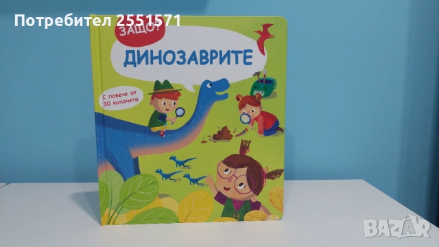 Книжка с динозаври