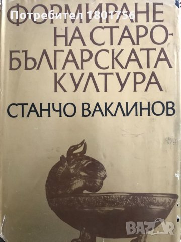 Формиране на старобългарската култура VI-XI век, снимка 1 - Специализирана литература - 28519288