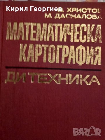 Математическа картография , снимка 1 - Учебници, учебни тетрадки - 33482562