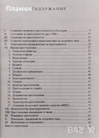 Книга за престъпността в България Боян Станков, снимка 2 - Специализирана литература - 39552330
