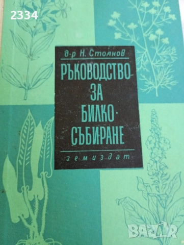 Ръководство по билкосъбиране , снимка 1