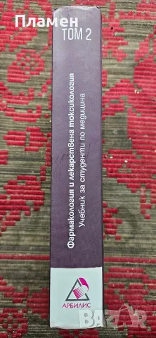 Фармакология и лекарствена токсикология. Том 2 Румен Николов, Славина Сурчева , снимка 3 - Специализирана литература - 50347793