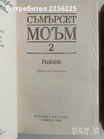 Съмърсет Моъм ( 1,2и3 том), снимка 4 - Художествена литература - 52913378
