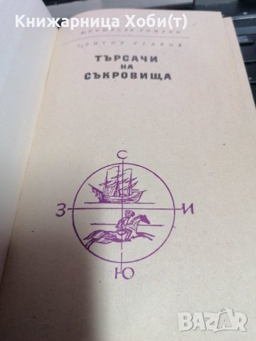 Търсачи на съкровища - Григор Угаров 1961г., снимка 2 - Художествена литература - 39657399
