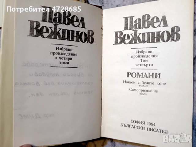 Павел Вежинов – Избарани произведения в четири тома , снимка 14 - Художествена литература - 53360444