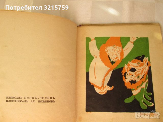 1942г. детска книга-Дядовата ръкавичка,Елин Пелин,Ал.Божинов, снимка 2 - Детски книжки - 35660019