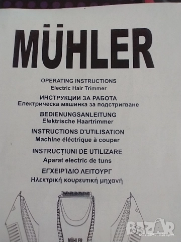 Машинка за подстригване MUHLER MC-977, снимка 4 - Машинки за подстригване - 52387674