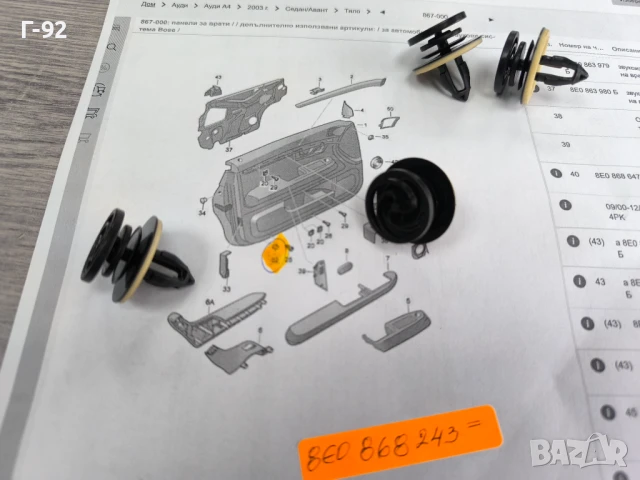 8E0868243**NEU**НОВА ОРИГИНАЛНА ЧАСТ***VAG**Volkswagen**AUDI**Закрепващ  тапицерия детайл**, снимка 4 - Части - 50495321
