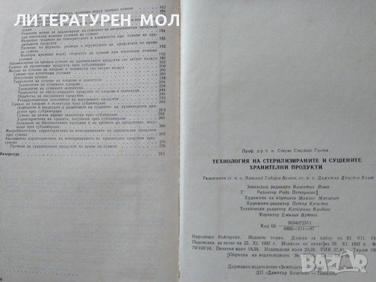 Технология на стерилизираните и сушените хранителни продукти Стоян Танчев 1987 г., снимка 3 - Специализирана литература - 38271837