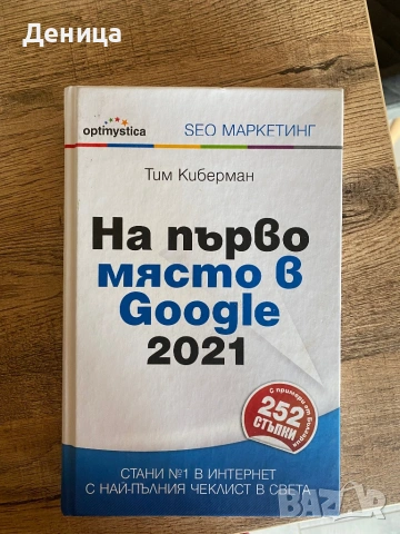 На първо място в Google 2021