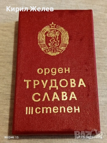 ОРДЕН ТРУДОВА СЛАВА трета степен в кутия високо качество за КОЛЕКЦИЯ 44469, снимка 11 - Антикварни и старинни предмети - 52199513