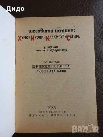 Шеговити истини - Хумор, ирония, каламбури, сатира, снимка 2 - Други - 28325959