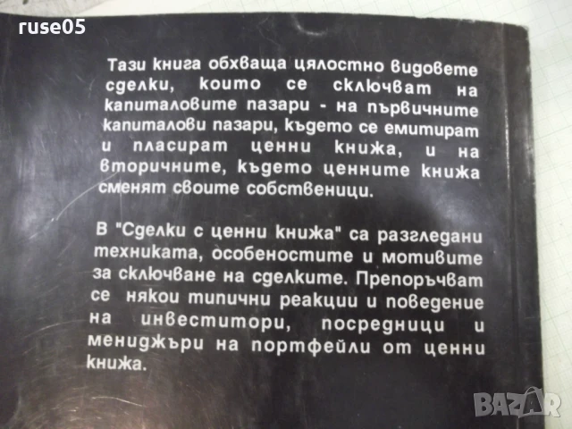 Книга "Сделки с ценни книжа - Иванка Петкова" - 228 стр., снимка 10 - Специализирана литература - 51333240