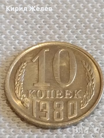 Две монети 2 копейки 1980г. / 10 копейки 1980г. СССР стари редки за КОЛЕКЦИОНЕРИ 37786, снимка 6 - Нумизматика и бонистика - 44079412