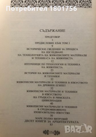 Старинни трактати по технология и техника на живописта. Том 1 и 2 - Атанас Шаренков, снимка 5 - Специализирана литература - 28981578