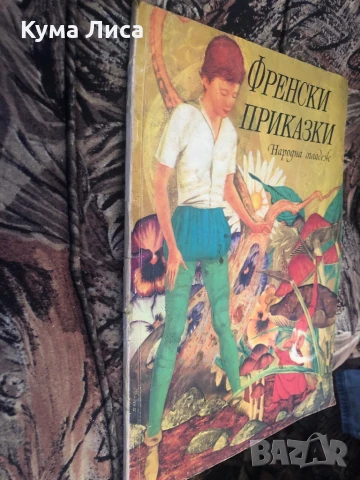 Френски приказки 1974г, снимка 2 - Детски книжки - 51295076
