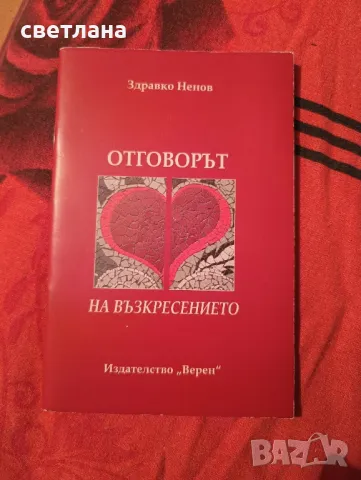 отговорът на възкресението