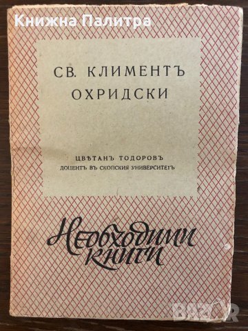 Св.Климентъ Охридски