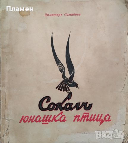 Соколъ - юнашка птица. Приказки и разкази Димитъръ Симидовъ
