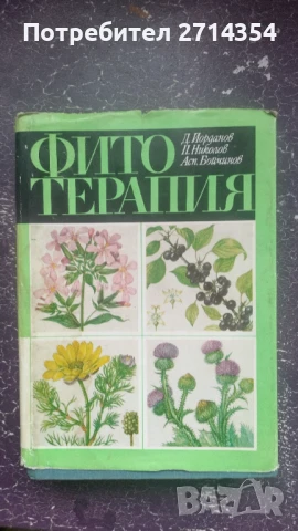 Фитотерапия , снимка 2 - Специализирана литература - 50484504