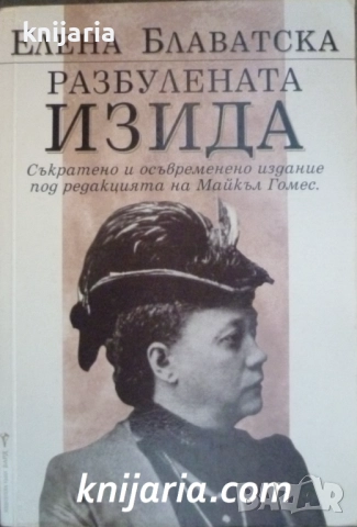 Разбулената Изида Съкратено и осъвременено издание под редакцията на Майкъл Гомес