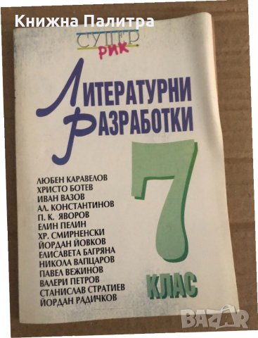 Литературни разработки за 7. клас Видове преразказ, отговор на литературен въпрос, есе, коментар