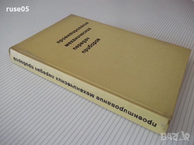 Книга"Проектирование механ.передач приборов-А.Плюснин"-364ст, снимка 12 - Специализирана литература - 37822907