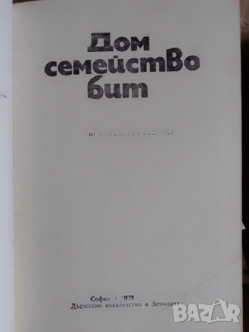 Книга-Дом,Семейство,Бит-1977, снимка 7 - Художествена литература - 52062921