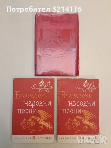 Български народни песни – съст. Иван Бурин