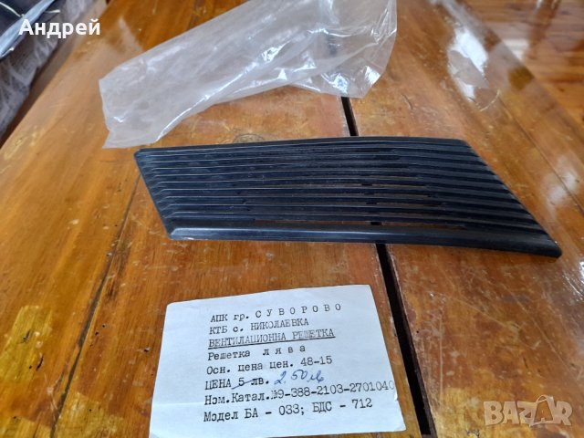 Стара автомобилна вентилационна решетка, снимка 2 - Други ценни предмети - 40312385