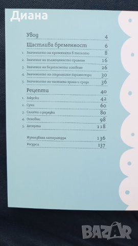 Рецепти за щастлива бременност, снимка 3 - Други - 40310445