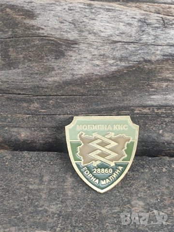 мобилна КИС 28860 Горна Малина значка